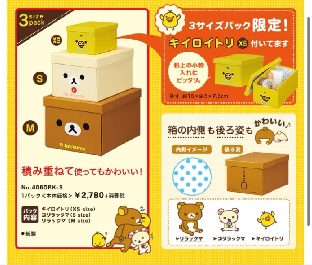 リラックマ　折りたたみ収納ボックス　3サイズパック