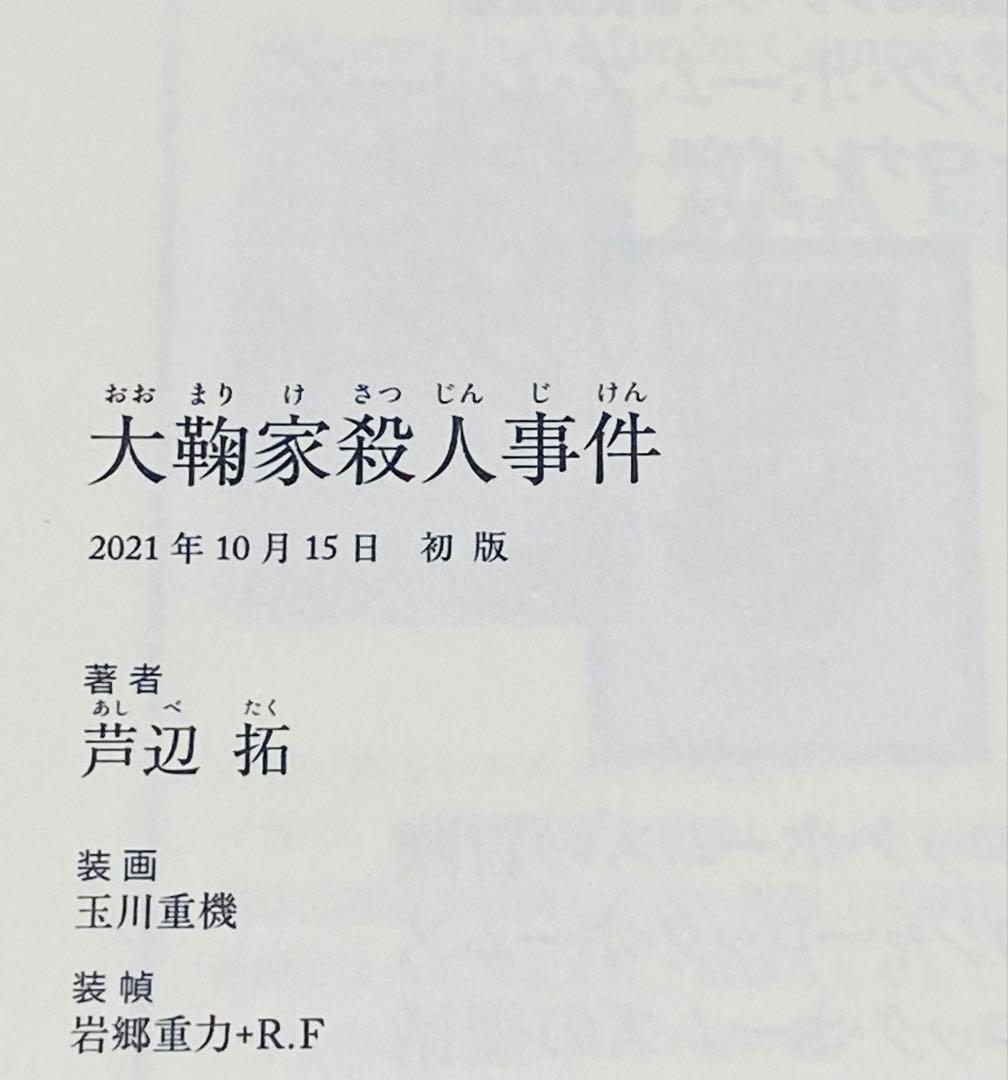 【初版サイン本・美品】大鞠家殺人事件／芦辺拓