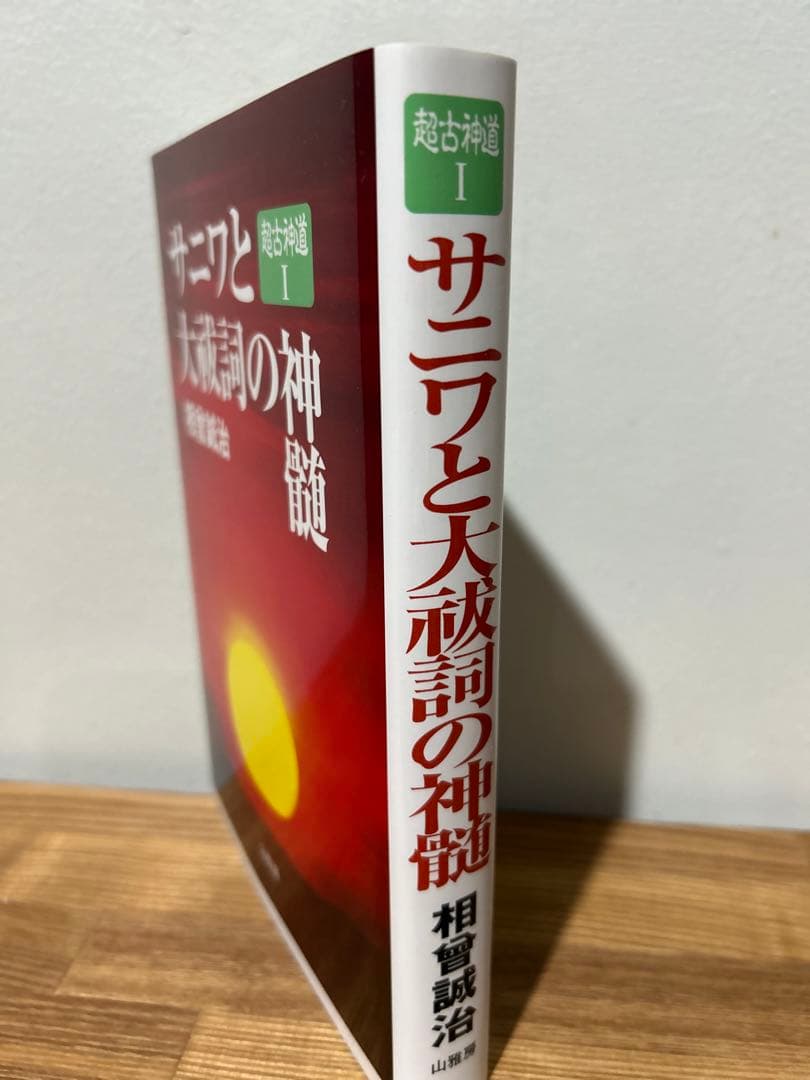 サニワと大祓詞の神髄　相曾誠治