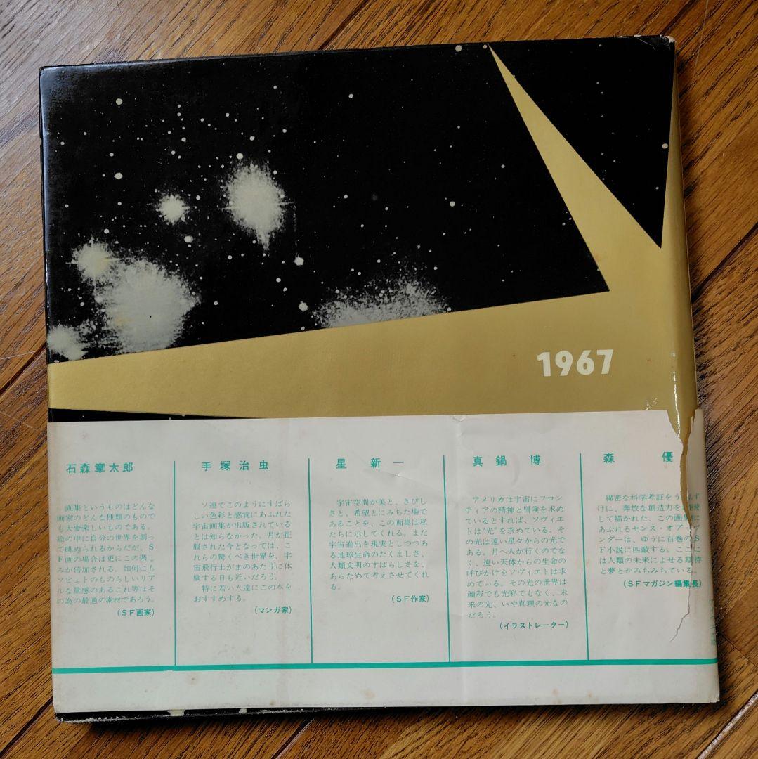 ソビエト宇宙画集２冊、ソコロフ,レオノフ著