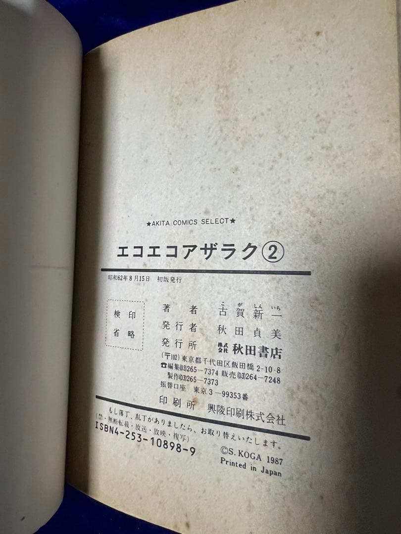 【秋田書店】エコエコアザラク・全4巻＋ビデオ＋フィギュア / 古賀新一