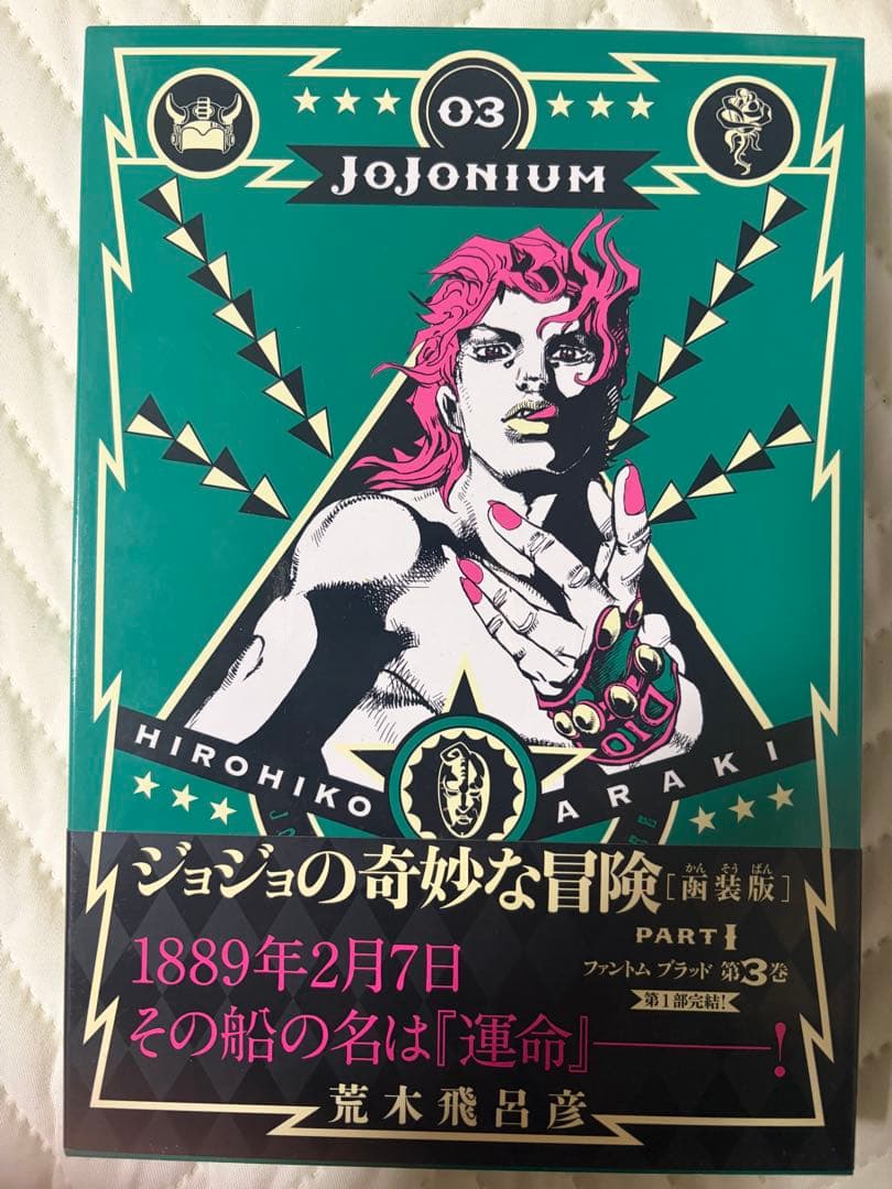 追記【全巻初版・帯付】ジョジョニウム 全17巻セット＋おまけ（ほぼ未読・暗所保管