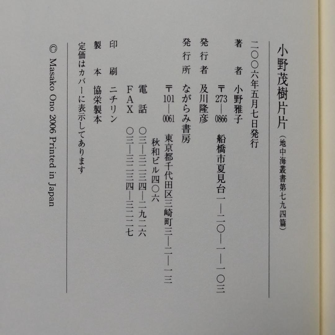 小野茂樹片片 小野雅子著　エッセイ　匿名配送