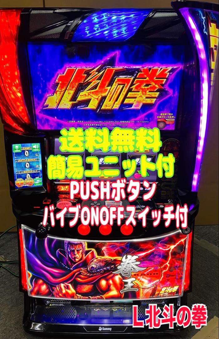 パチスロ実機 スマスロ L 北斗の拳 AD ラオウ 簡易ユニット付⭕️送料無料⭕️