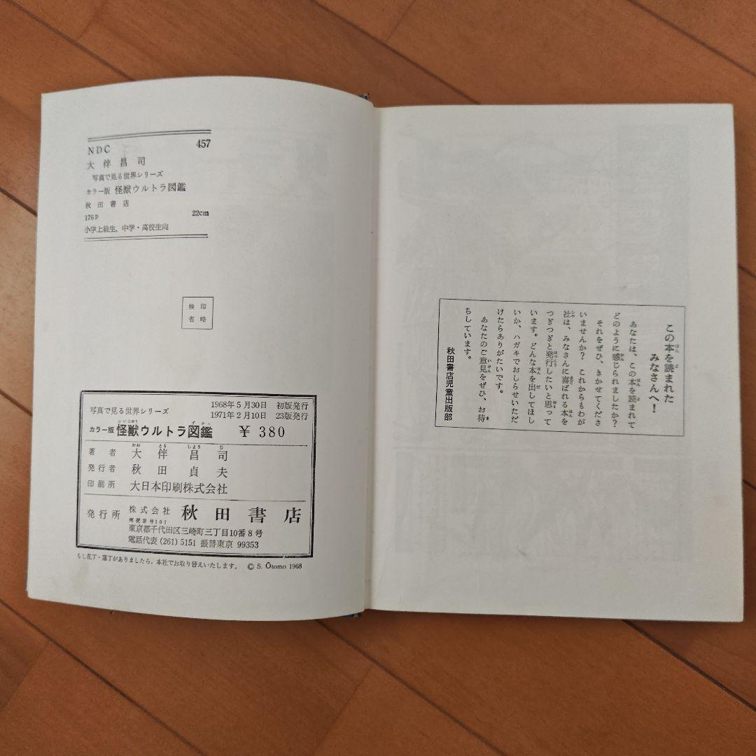 怪獣ウルトラ図鑑 大伴昌司　1971年