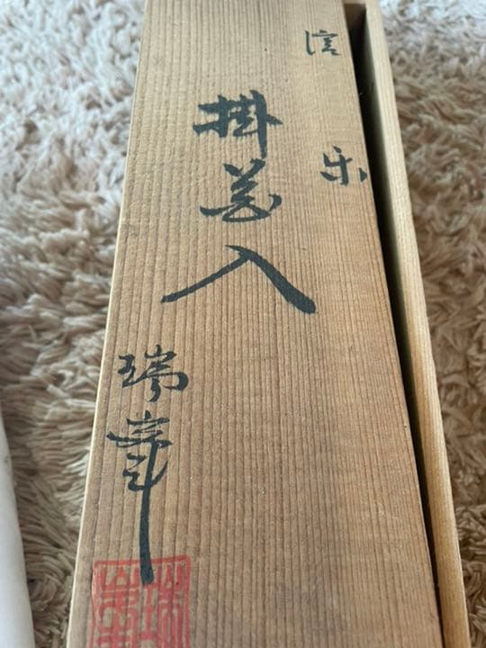 信楽焼 掛花入 花瓶 花器 陶器 /瑞峯