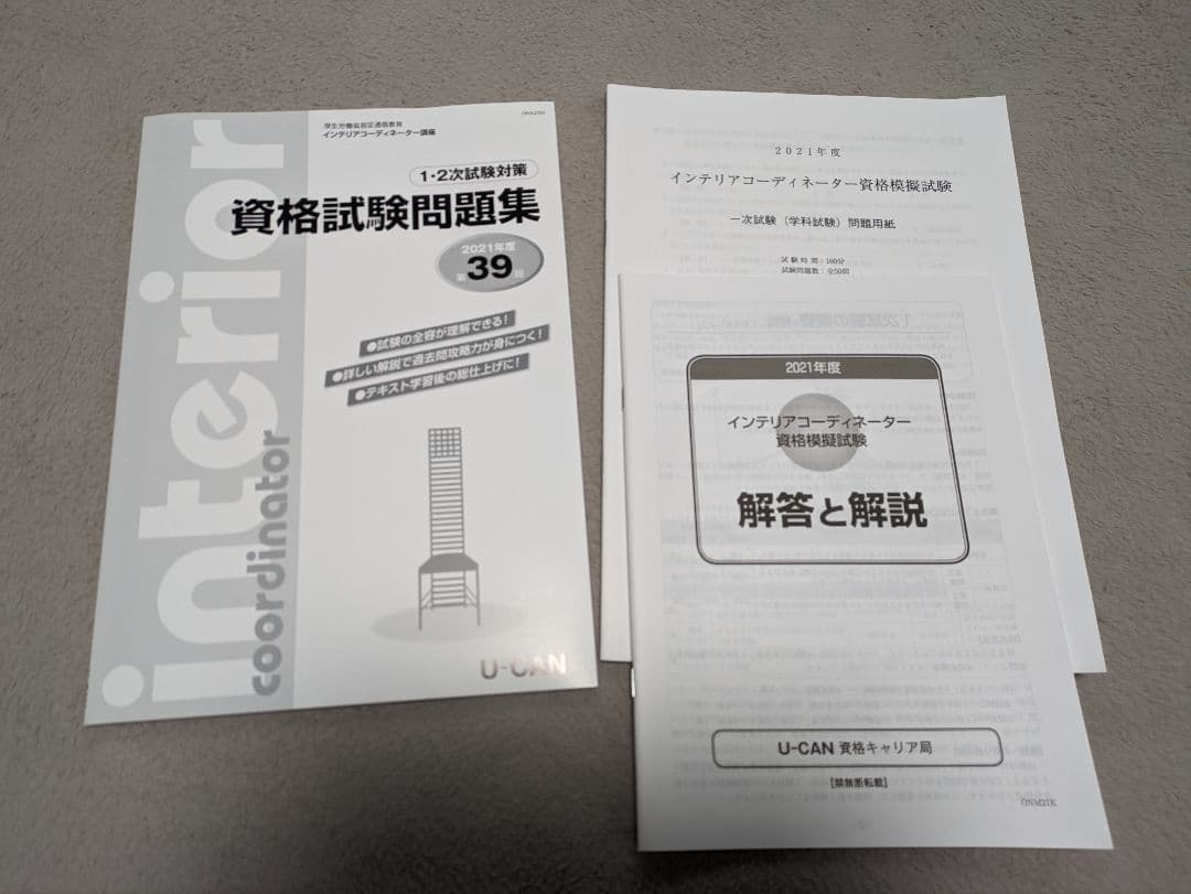 インテリアコーディネーター　ユーキャン講座テキスト