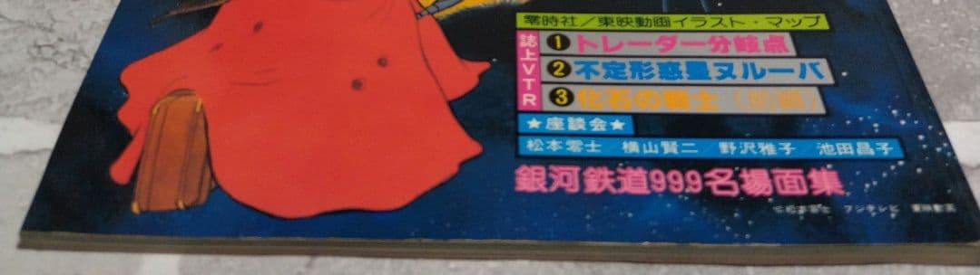 アニメ画集　銀河鉄道999 PART.3