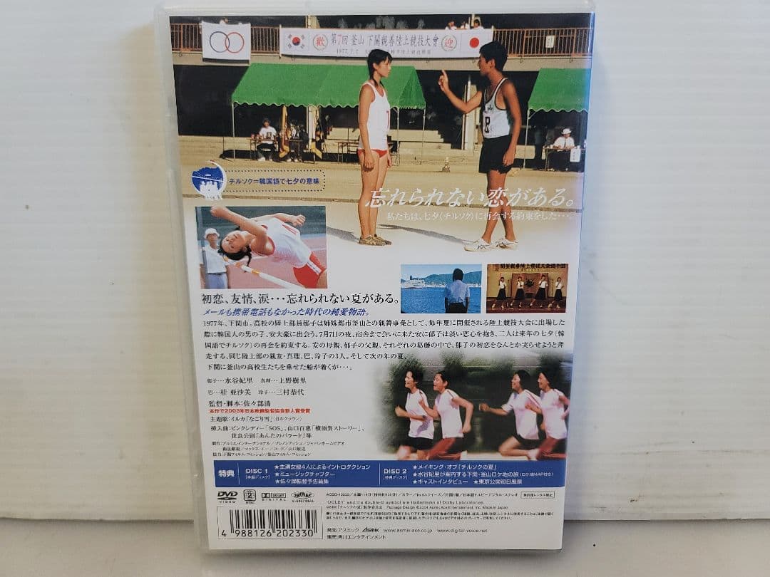 美品/70年代の純粋な初恋/チルソクの夏 特別版DVD2枚組/水谷妃里 上野樹里