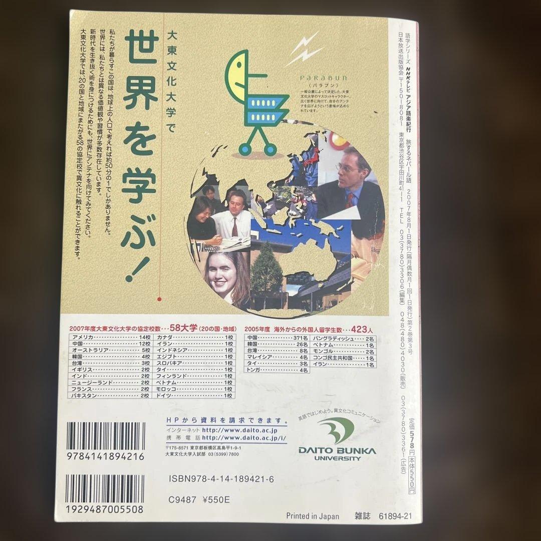 NHKテレビアジア語楽紀行 : 旅するネパール語