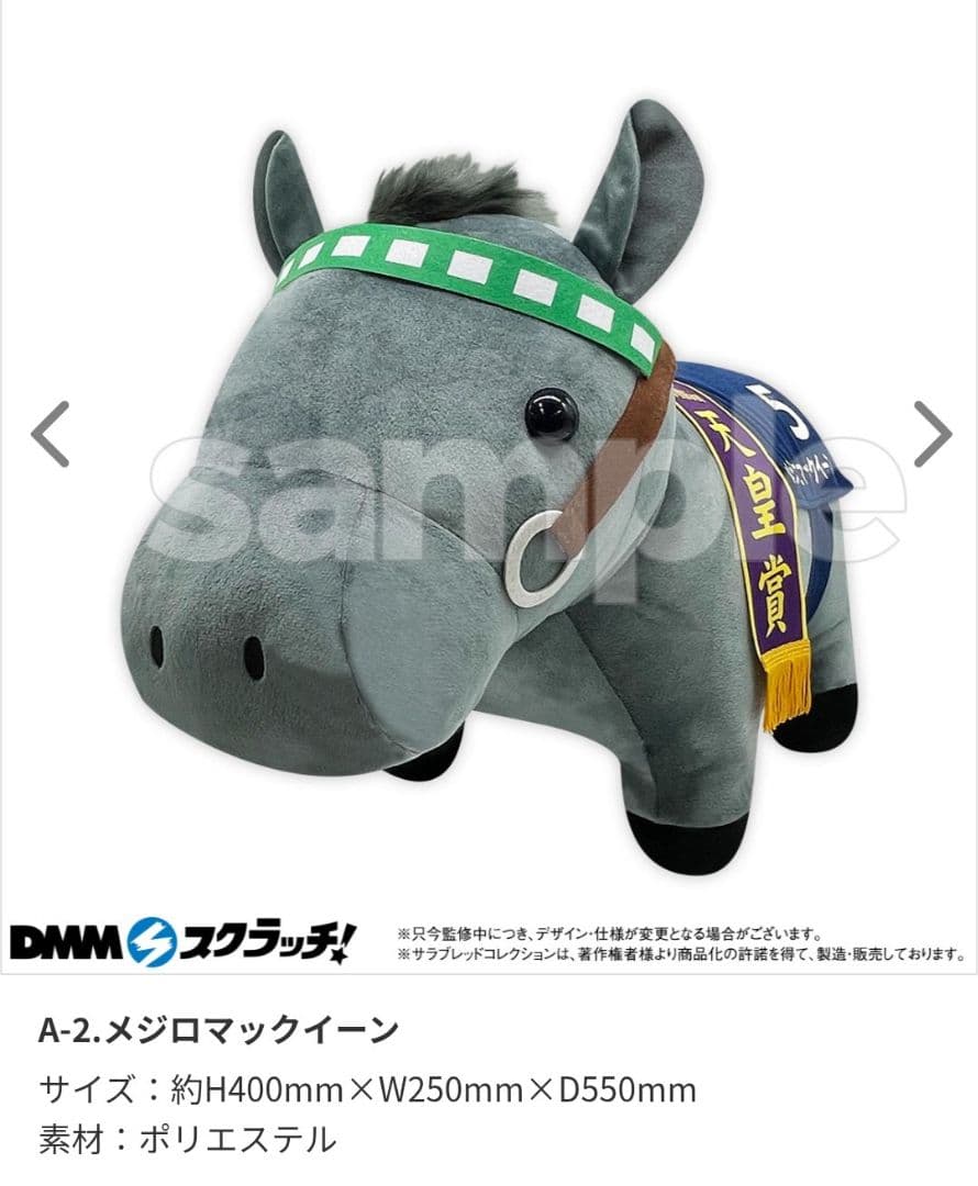 DMMスクラッチ サラコレ A賞 超BIGぬいぐるみ メジロマックイーン