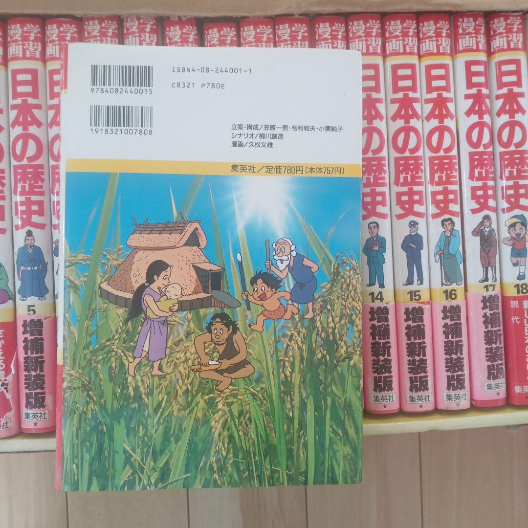 日本の歴史 漫画 全18巻セット＋年表、辞典、できごと事典