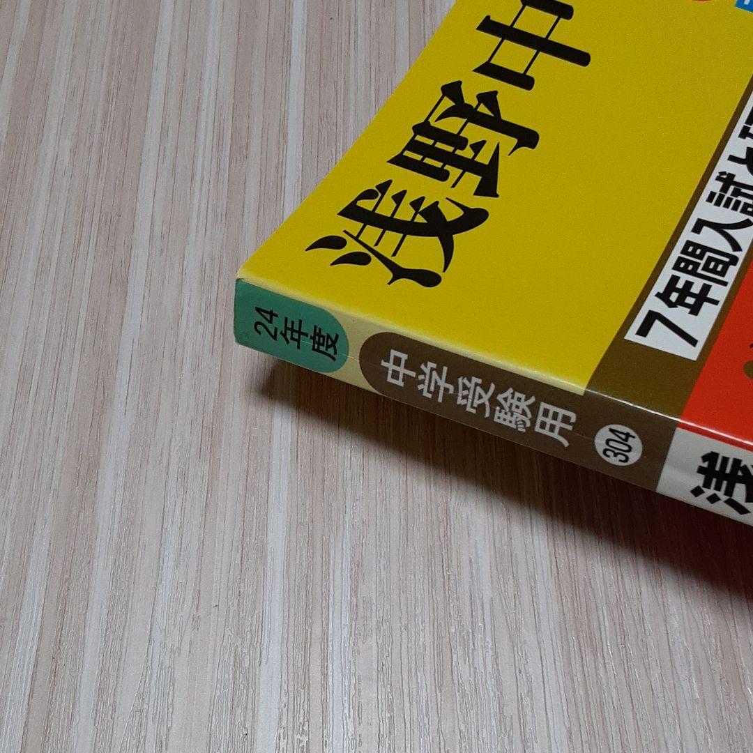 浅野中学校 7年間入試と研究