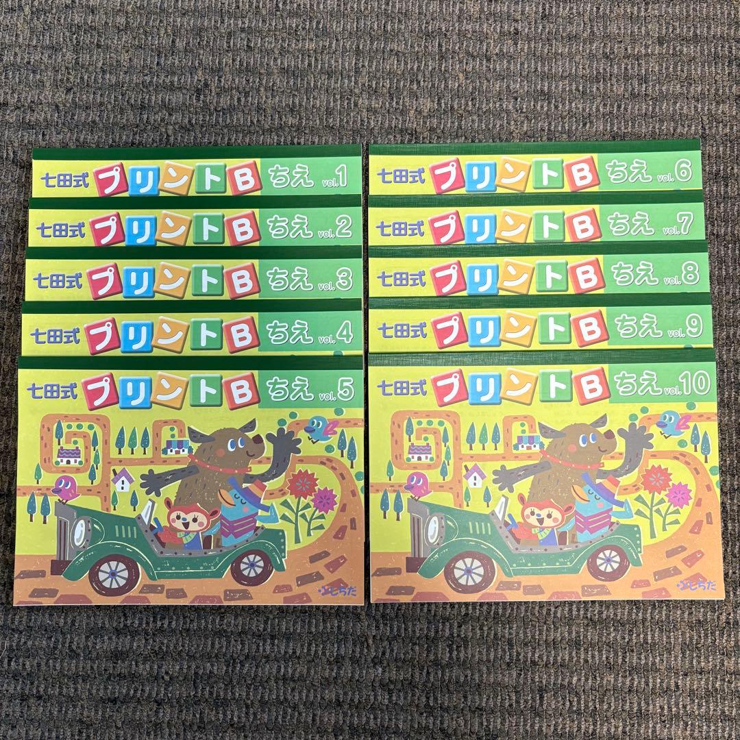 【ひまわりの花☆様】七田式プリントB ちえ もじ かず vol.1〜10 セット