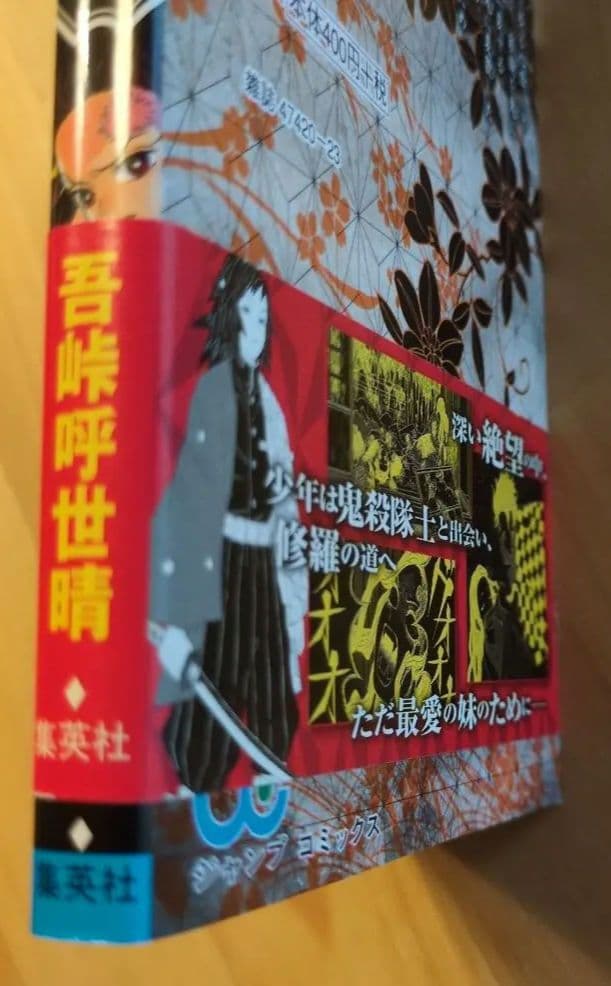 鬼滅の刃　初版　１巻　帯付き　ジャンパラ無し　画像追加