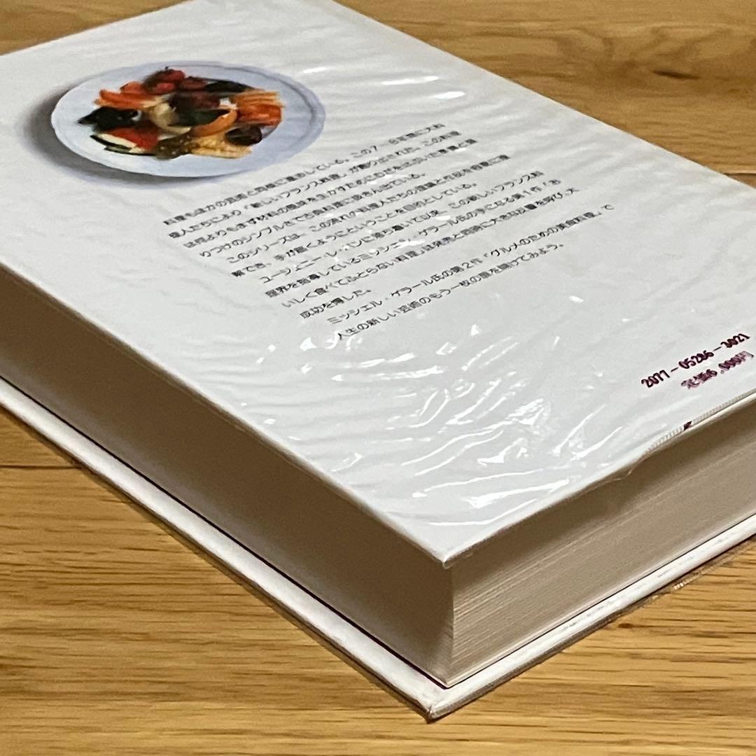 新フランス料理 ミッシェル・ゲラールの味 アラン・シャペルの味 2冊セット