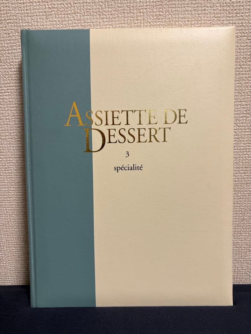 【美品】ASSIETTE DE DESSERT アシェット•デセール3冊セット