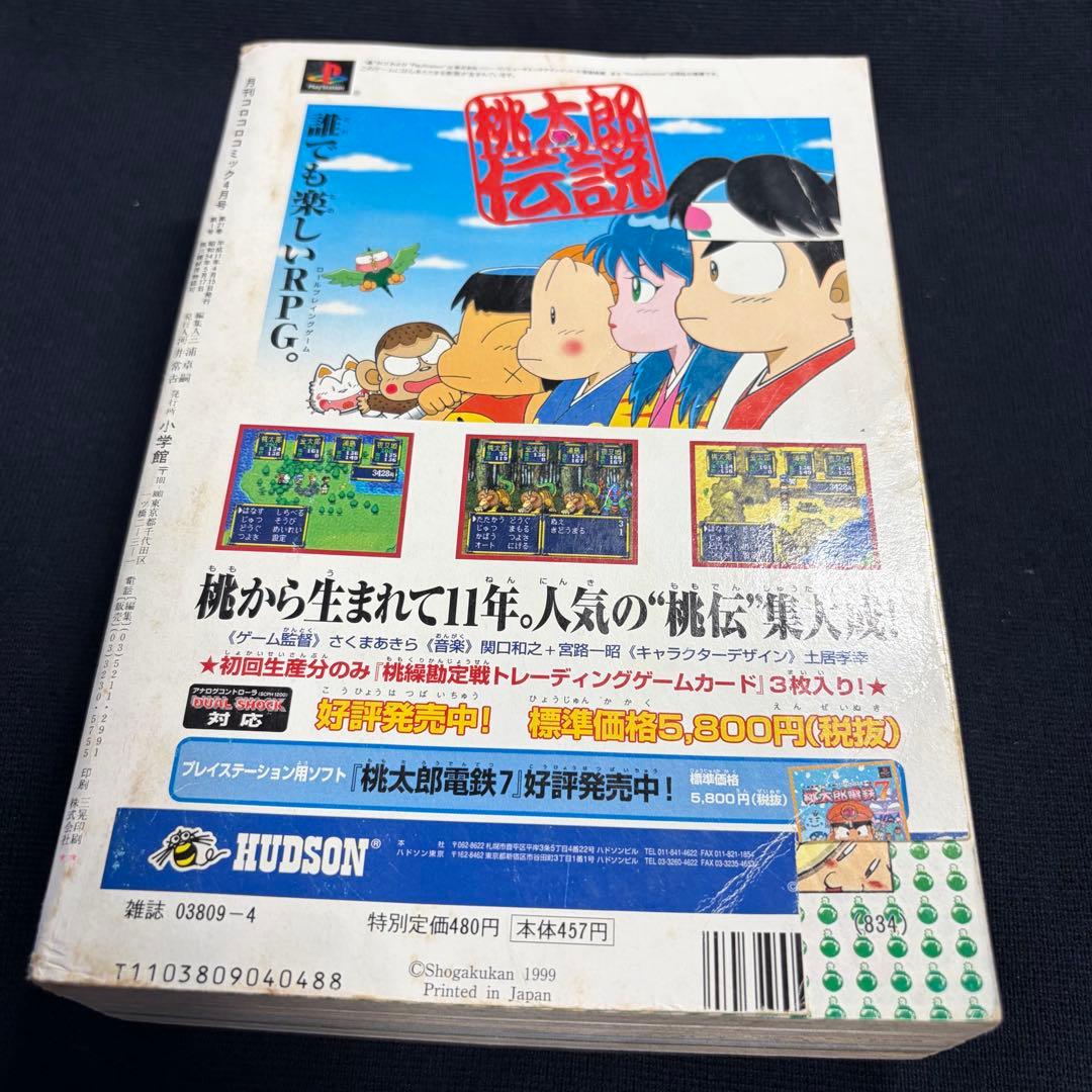 コロコロコミック　1999年　4月号