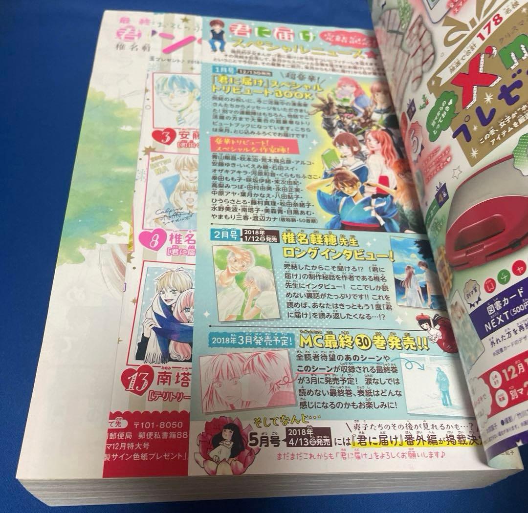 別冊マーガレット2017年12月号 君に届け 完結