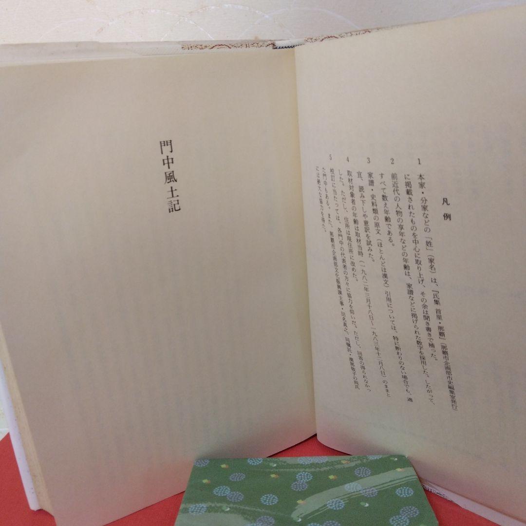 門中風土記-多和田真助著-1986年7月初版発行。沖縄タイムス社出版。
