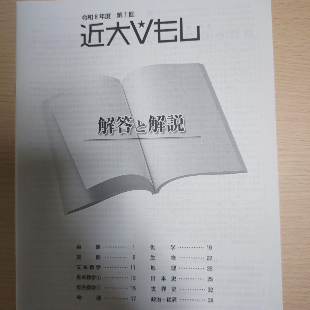 令和6年度　第1回　近大Ｖもし　(近畿大学　準拠模試)