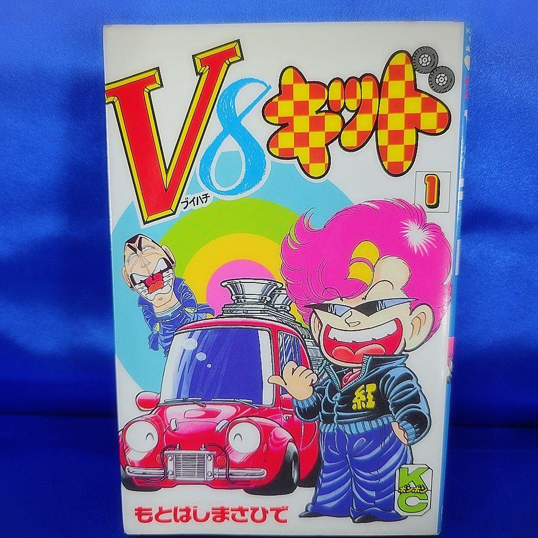 【全巻初版セット】V8キッド 1～5巻 もとはしまさひで