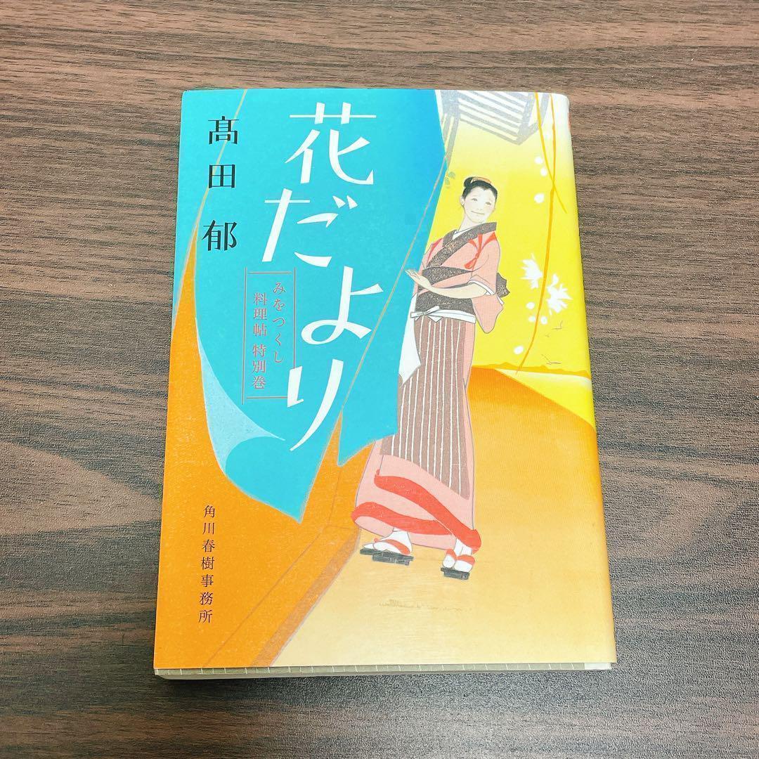 高田郁 あきない世傳金と銀 全13巻 特別巻2巻+みをつくし料理帖　30冊セット