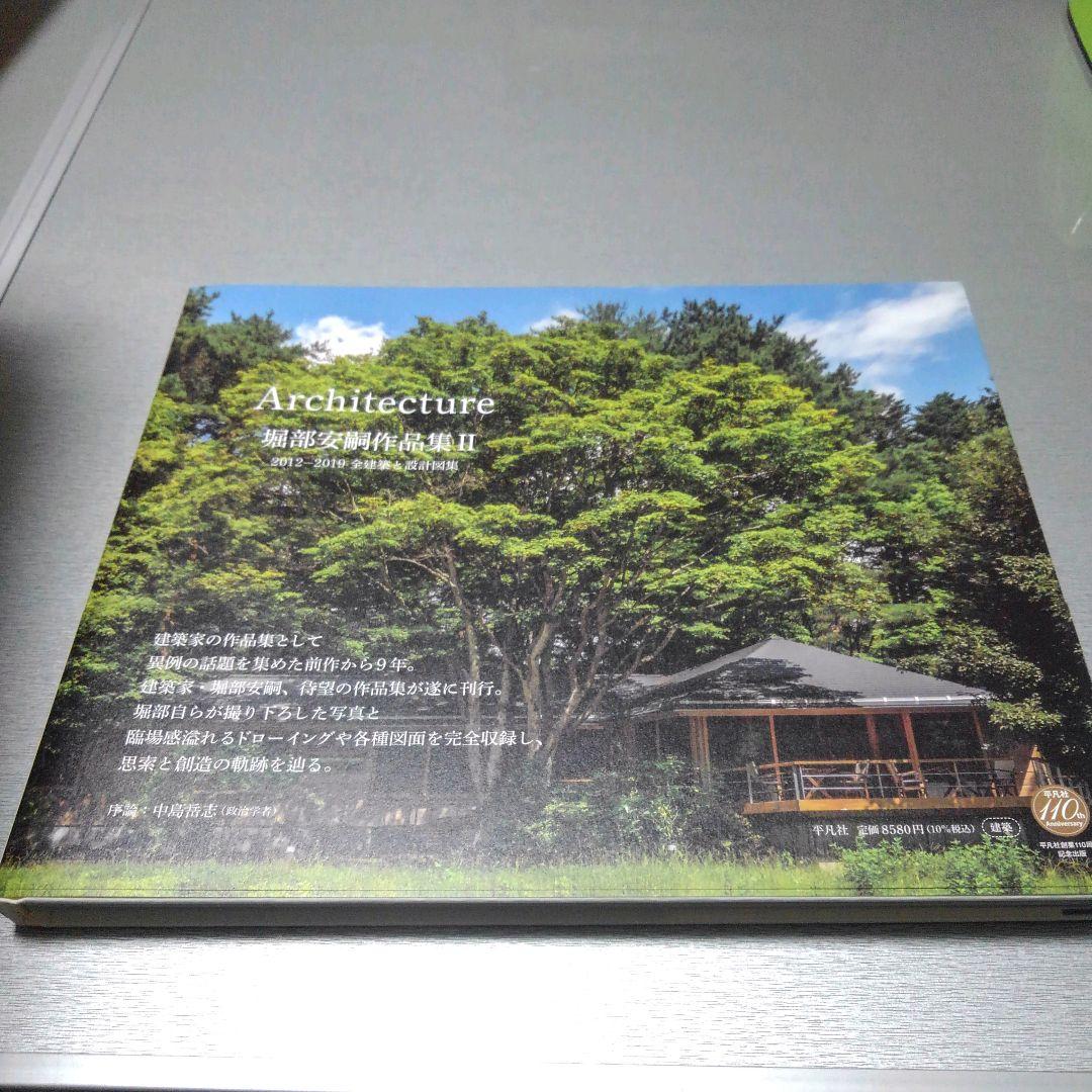 堀部安嗣作品集II: 2012–2019 全建築と設計図集