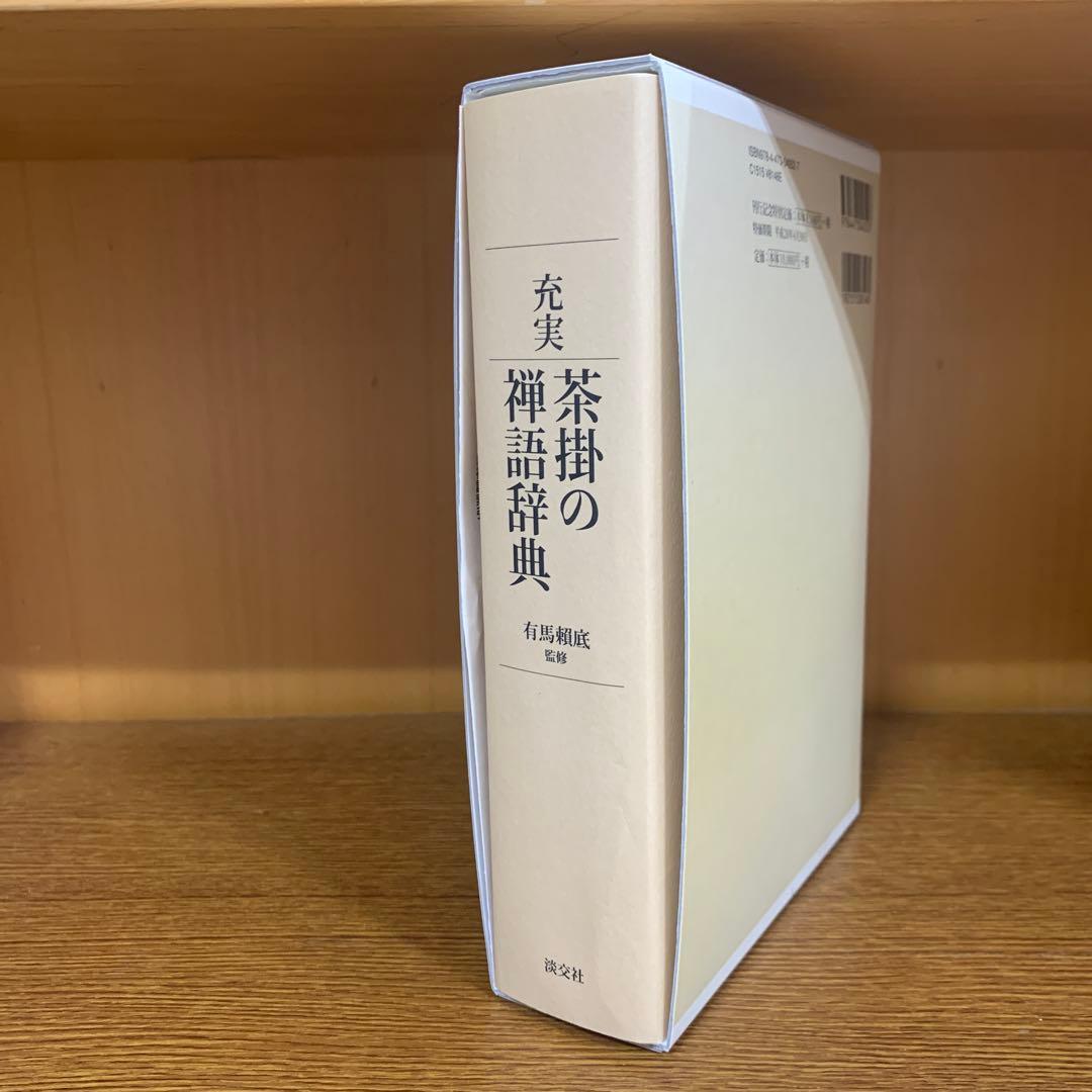 充実/茶掛の禅語辞典