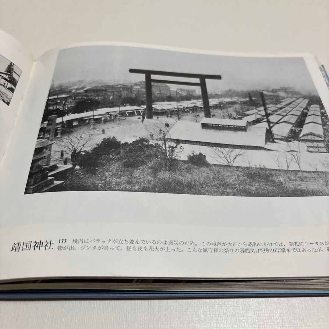 東京・昔と今　思い出の写真集　1971年初版