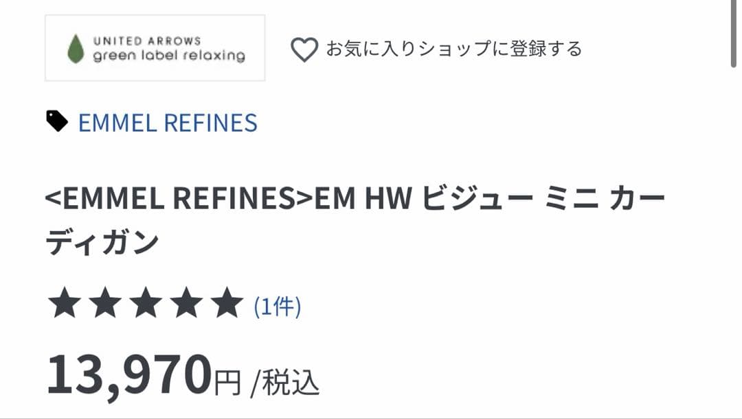 <EMMEL REFINES>EM HW ビジュー ミニ カーディガン