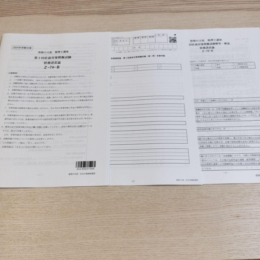 【大原】財務諸表論　2024年　直前対策模擬試験（8回分）