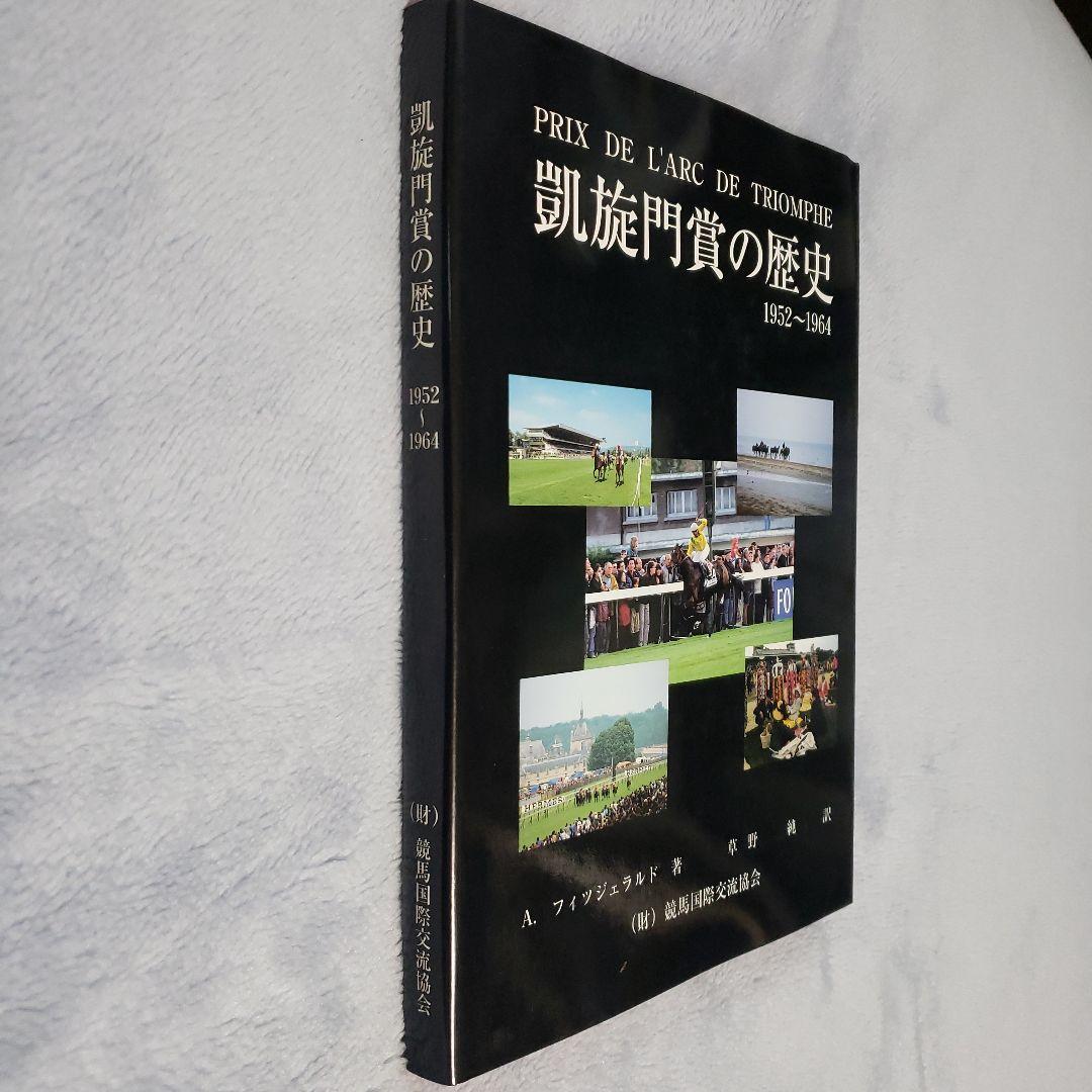 希少　レア　 凱旋門賞の歴史　第Ⅱ巻 1952〜1964　競馬　フランス