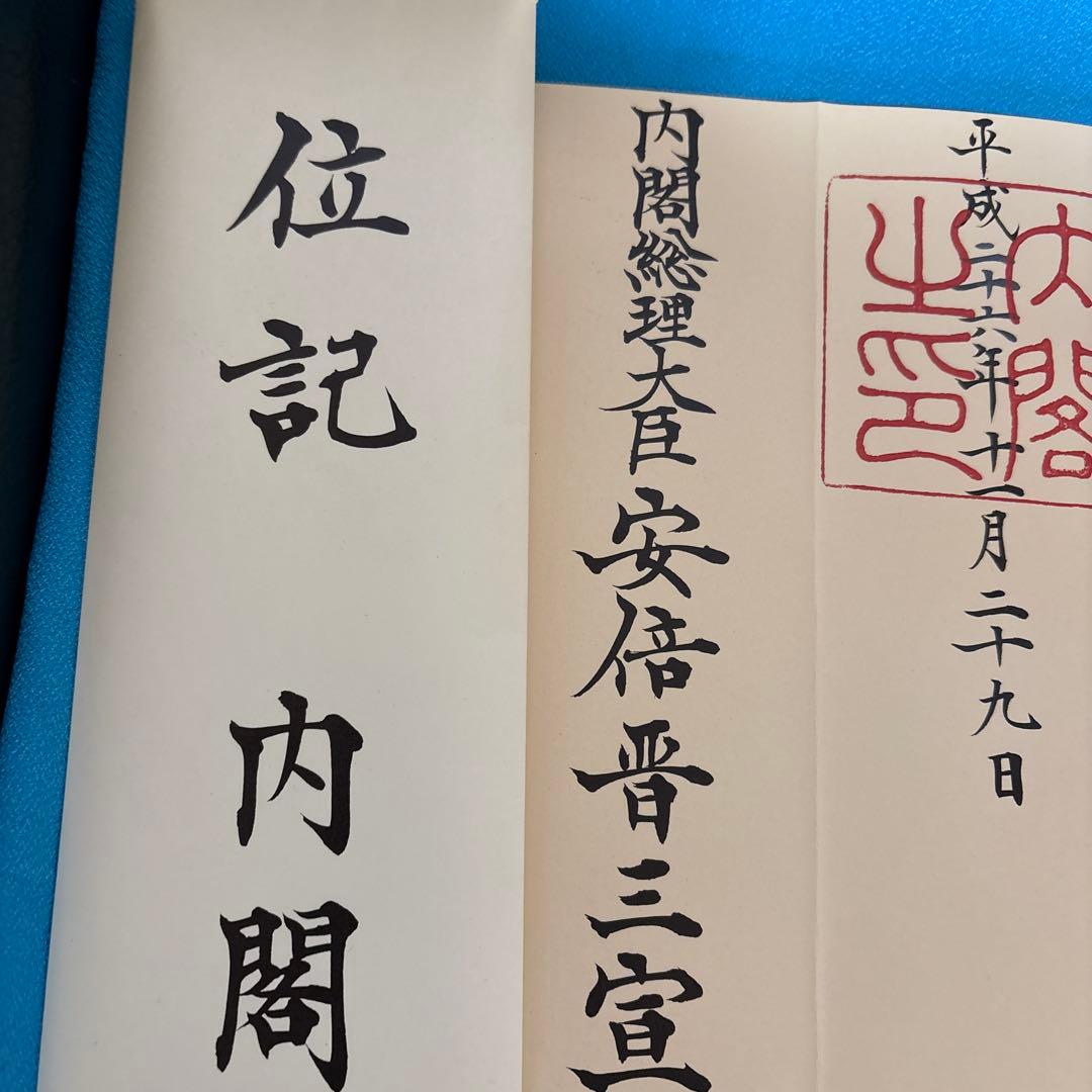 勲章　正七位 位記