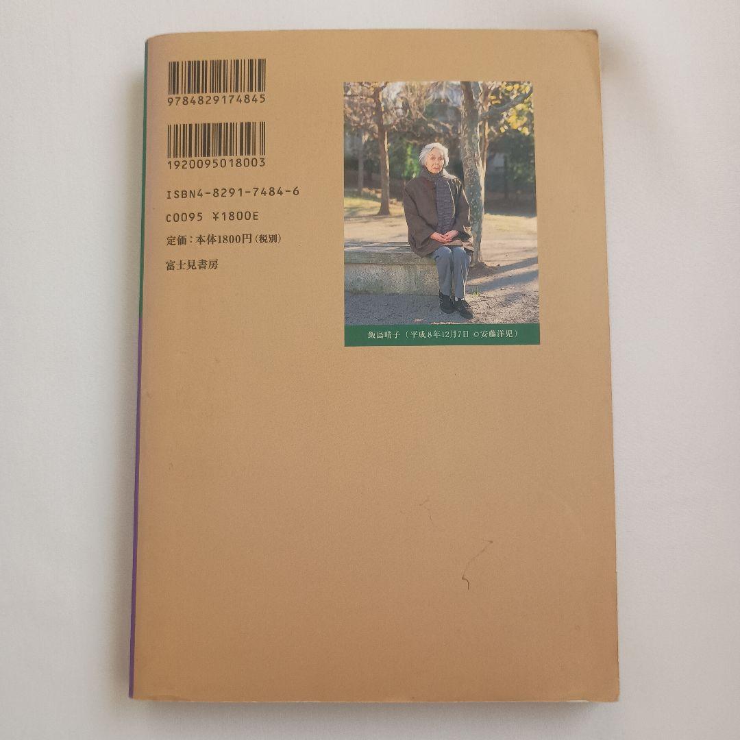 飯島晴子読本 : 飯島晴子全句集・随筆集成 : 晴子の人と作品・著書解題・年譜
