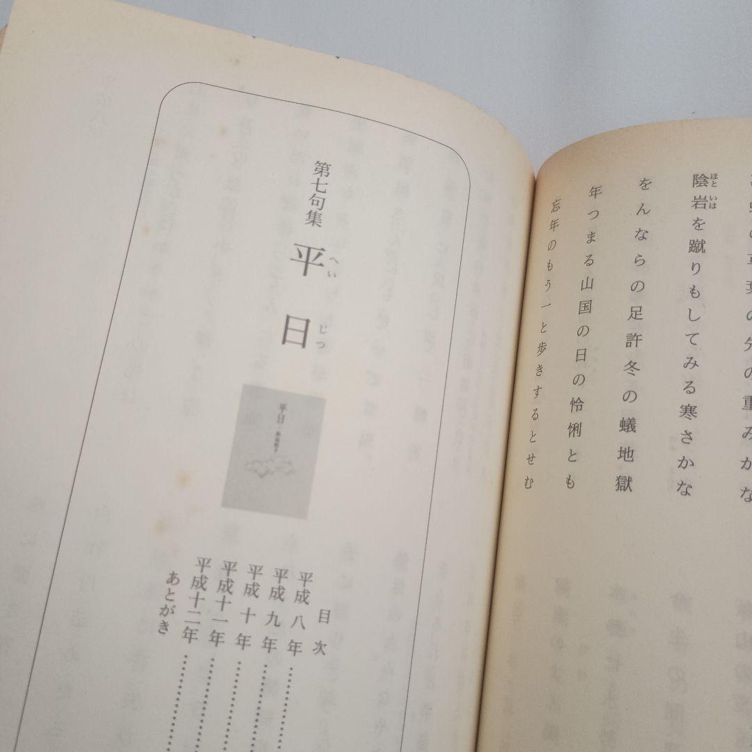 飯島晴子読本 : 飯島晴子全句集・随筆集成 : 晴子の人と作品・著書解題・年譜