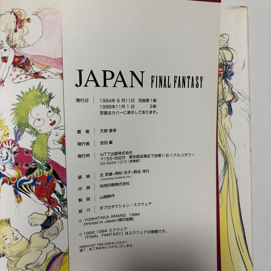 Japan Final fantasy 天野喜孝 画集　NTT出版