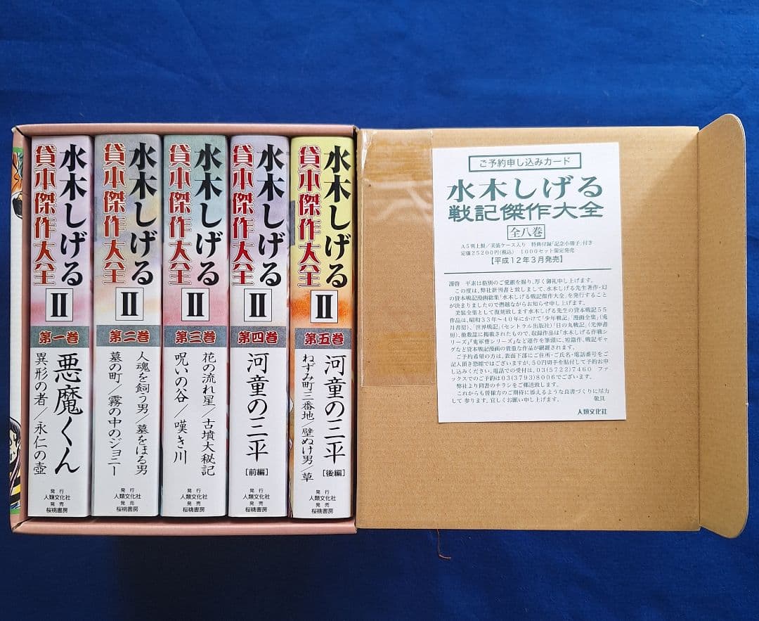 水木しげる 貸本傑作大全 II 全五巻