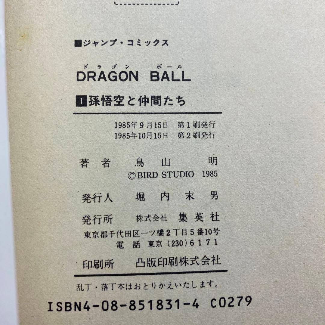 ドラゴンボール　1巻 2巻　2刷　旧装版　DRAGON BALL