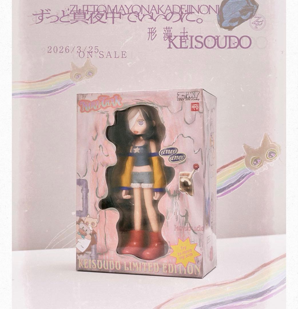 新品未開封　形藻土 (数量限定フィギュア盤) ずっと真夜中でいいのに。