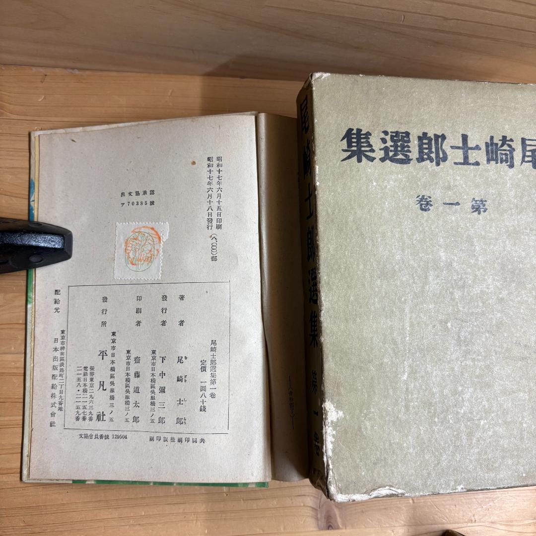 平凡社 尾崎士郎選集 全十二巻