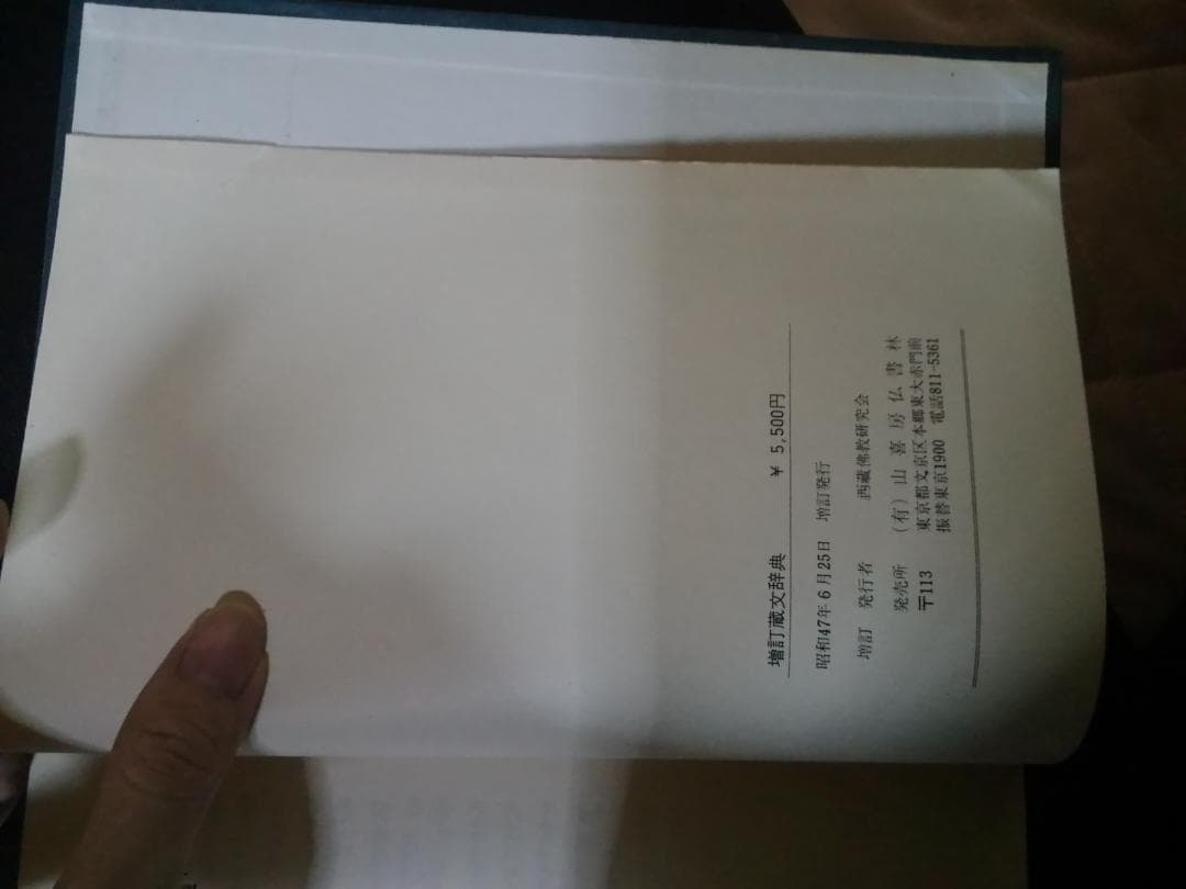 チベット語辞典　チベット語辞書　蔵文辞典　西蔵仏教研究会