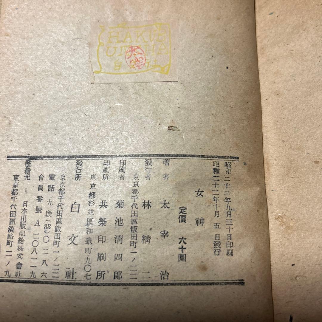 値下げ[稀覯本！初版]女神　太宰治　白文社　昭22初版　装幀・佐野繁次郎