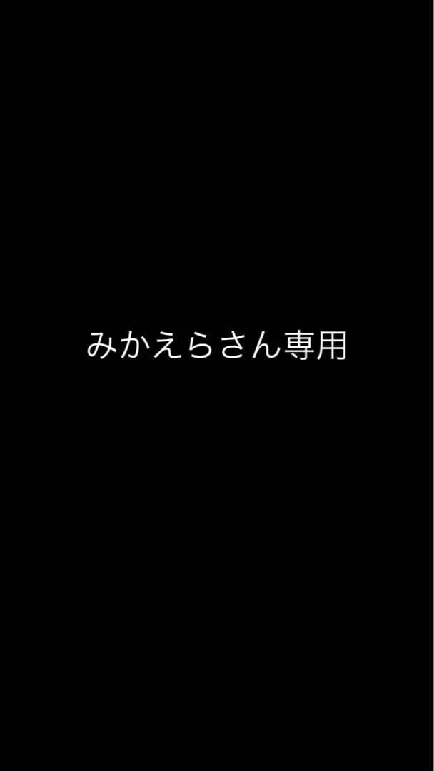 みかえらさん専用