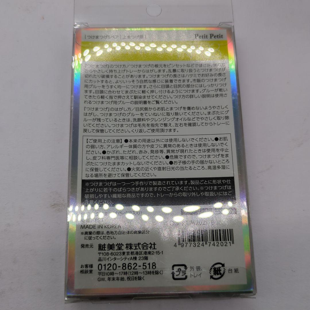 粧美堂 つけまつげ アイラッシュコレクションNo.03 11個セット b30