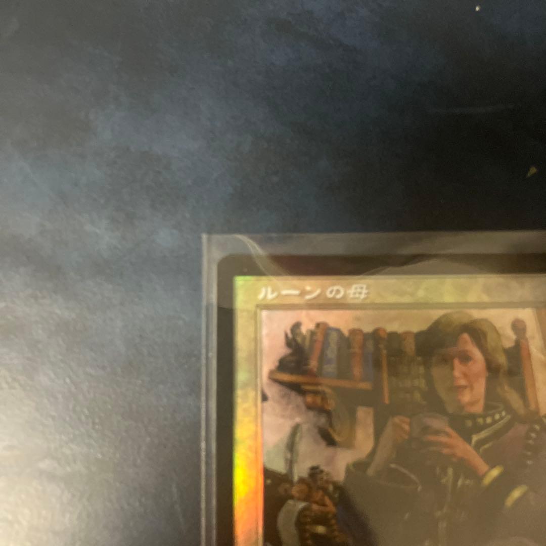 ルーンの母 foil MTG マジックザギャザリング