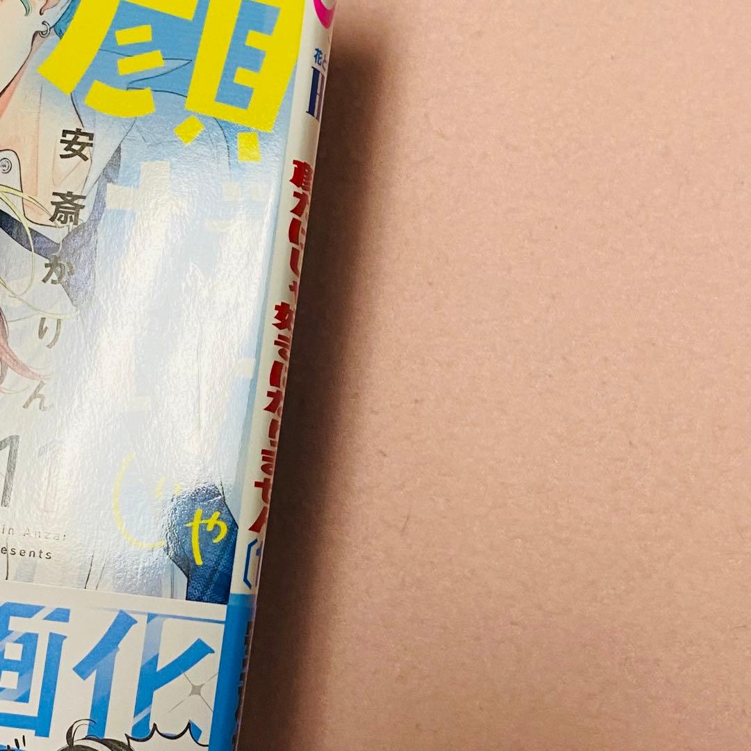 顔だけじゃ好きになりません　1〜16巻 既刊全巻　特典付き