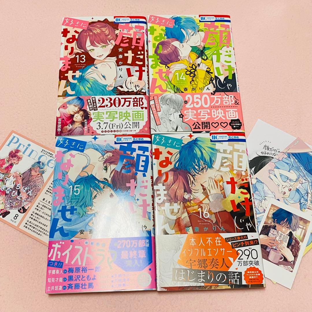 顔だけじゃ好きになりません　1〜16巻 既刊全巻　特典付き