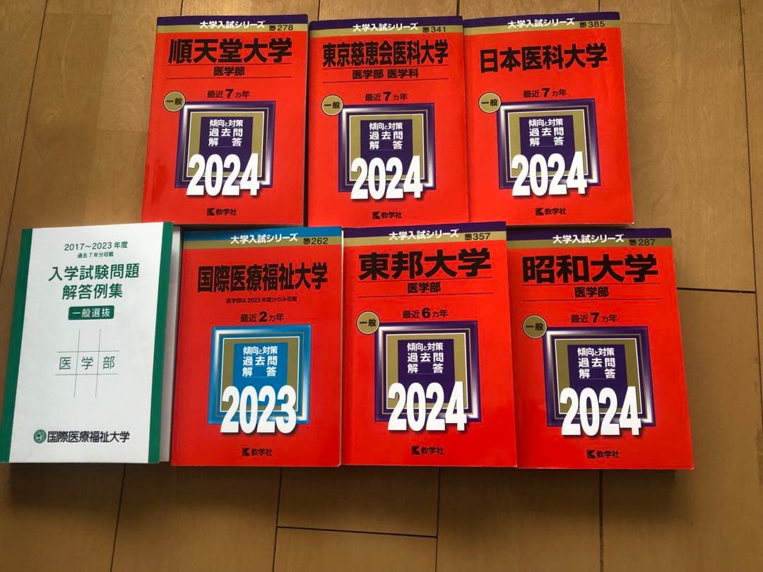 医学部赤本2024 7冊セット
