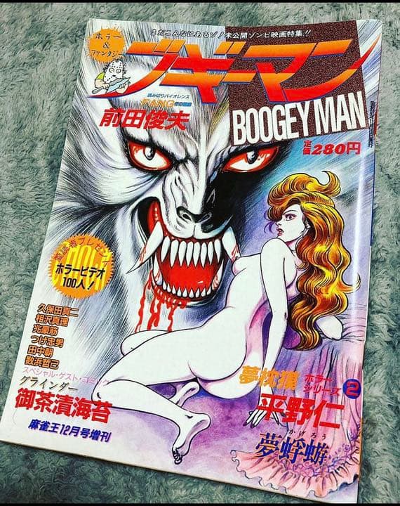 ヴィンテージ 絶版　レア　希少　ブギーマン　三流劇画　ホラー漫画　前田俊夫